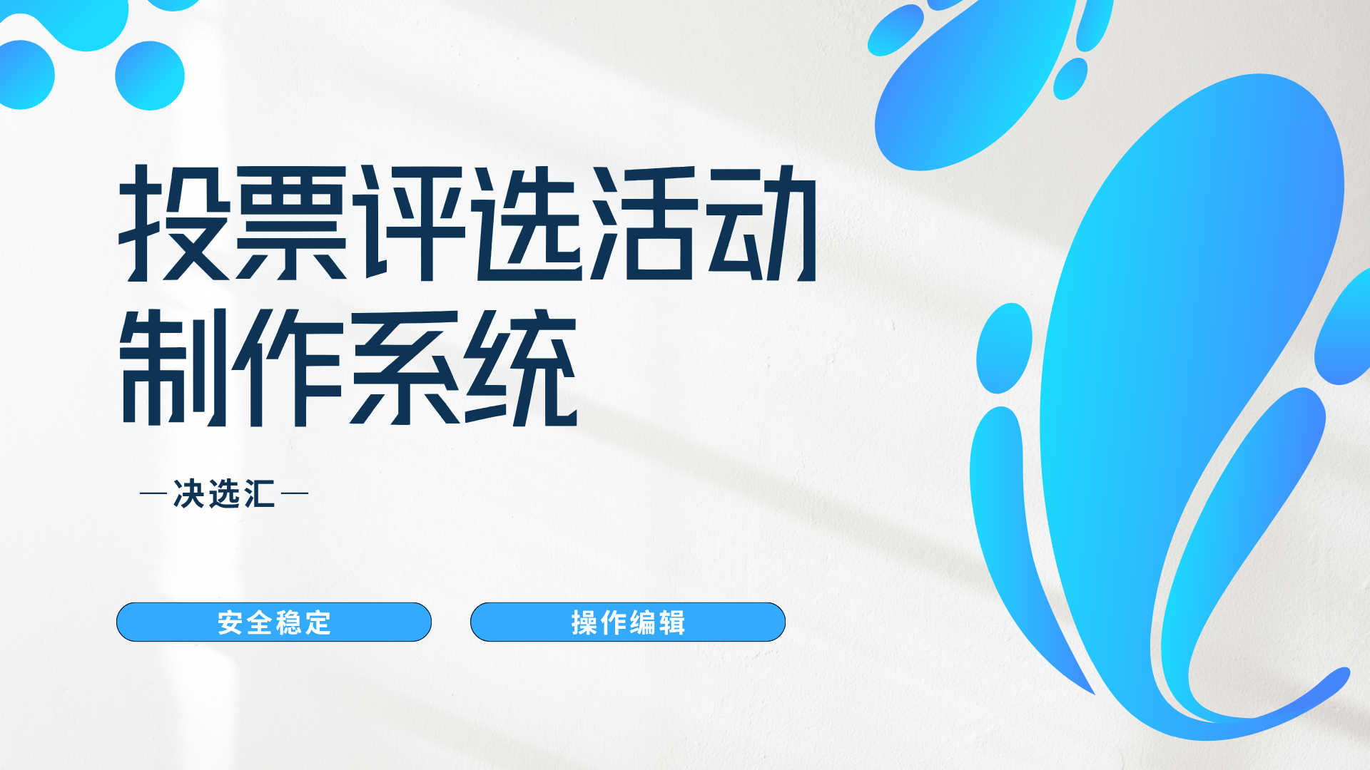 投票评选活动制作系统.png