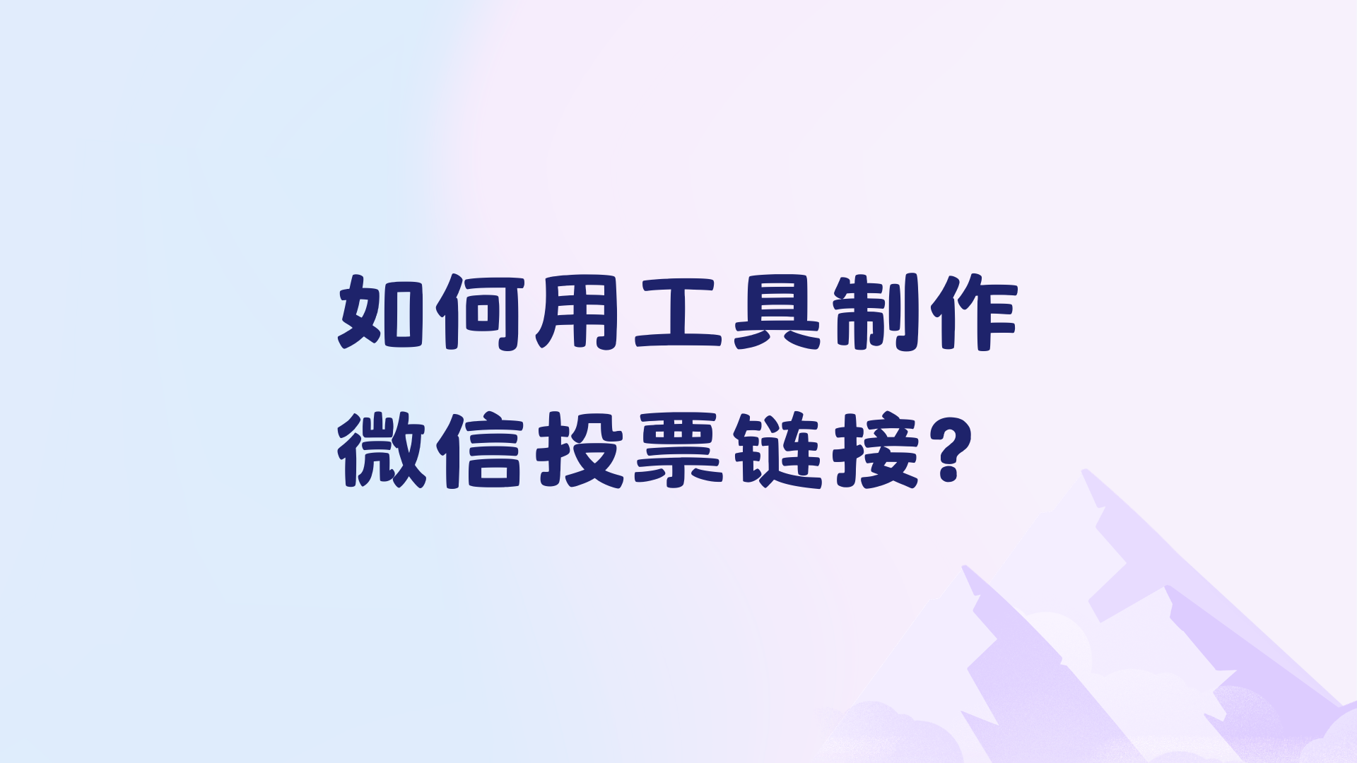 3分钟上手，如何用工具制作微信投票链接？