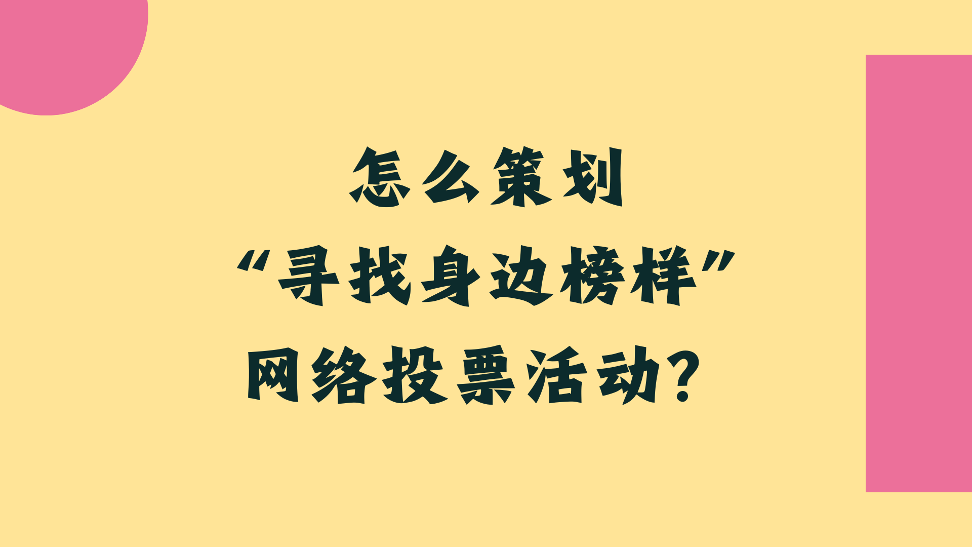 怎么策划“寻找身边榜样”网络投票活动？