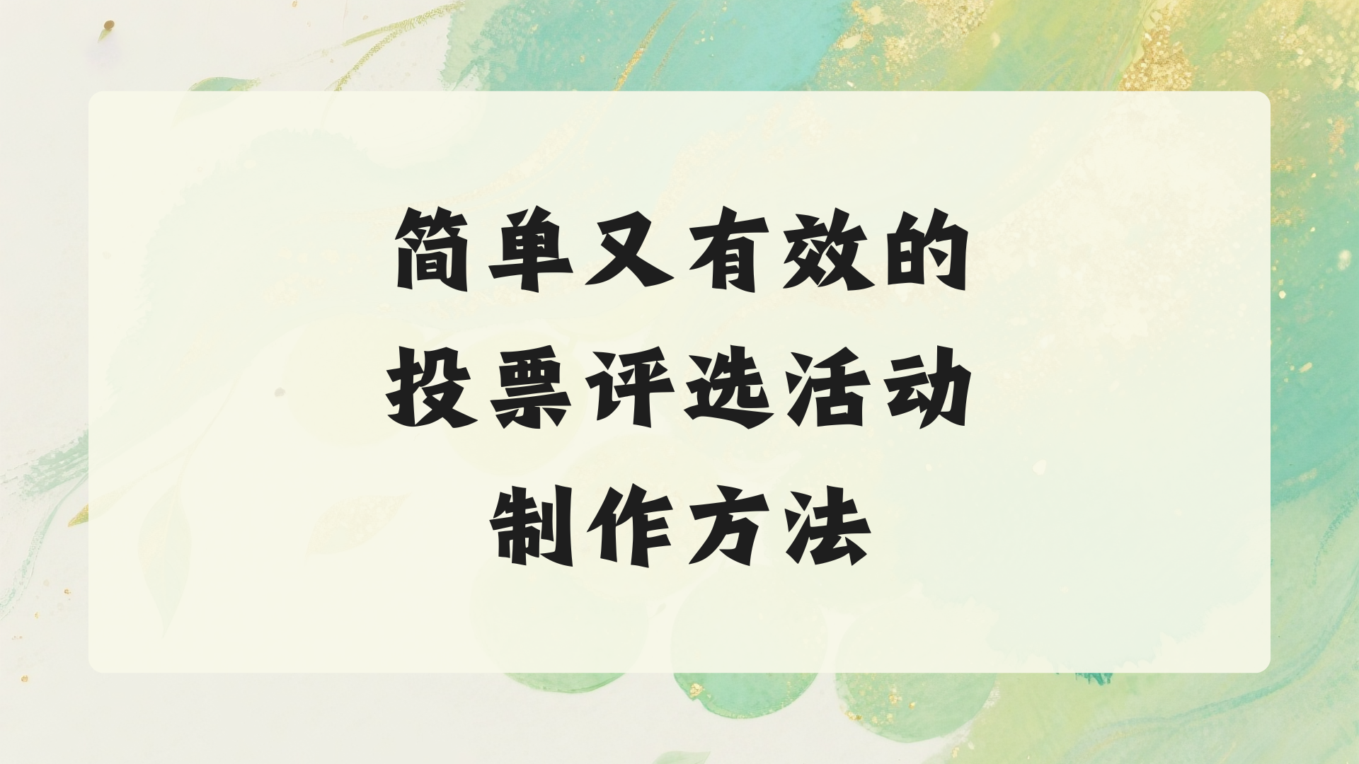 简单又有效的投票评选活动制作方法，快收藏！