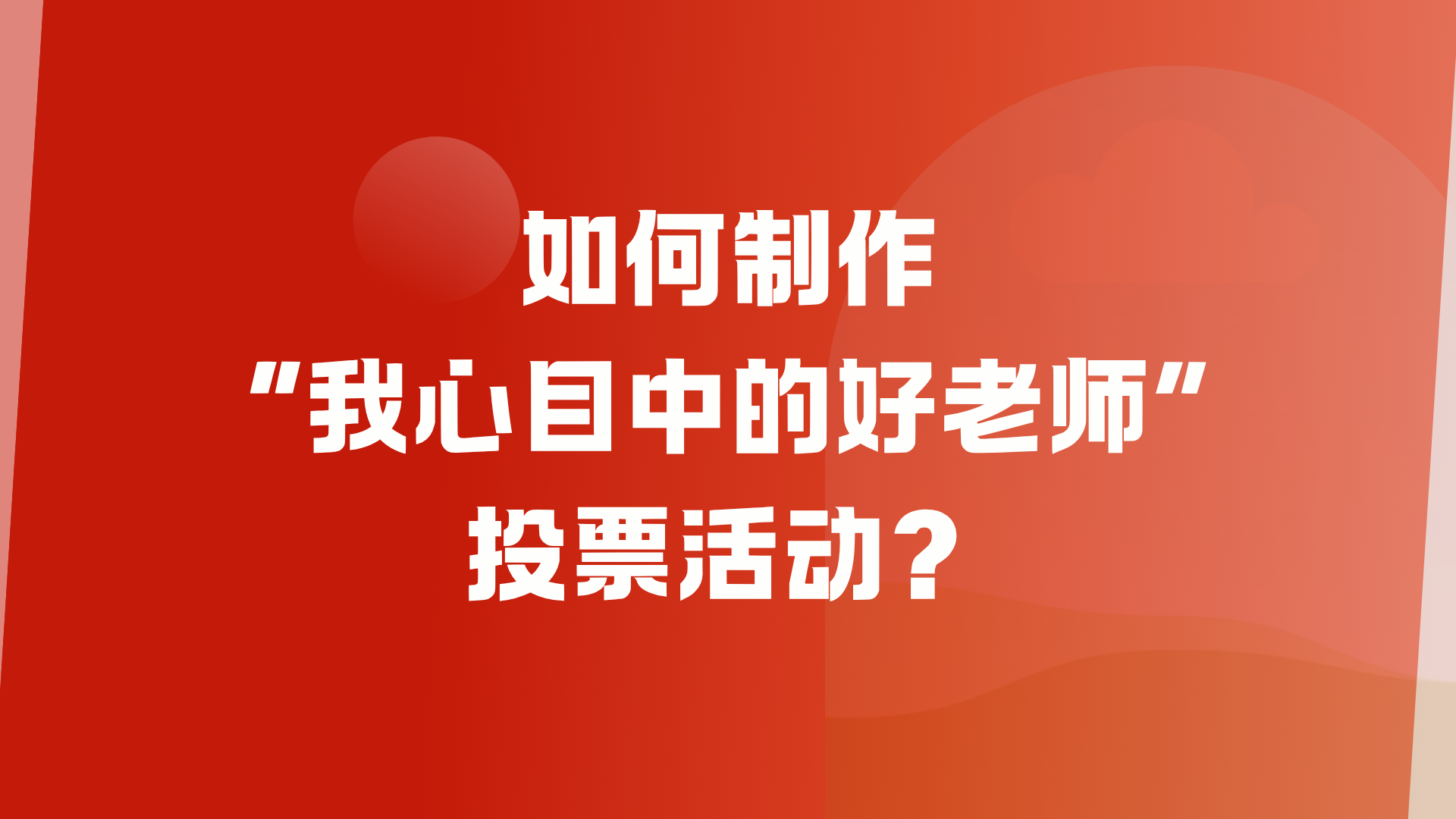 如何制作“我心目中的好老师”投票活动？
