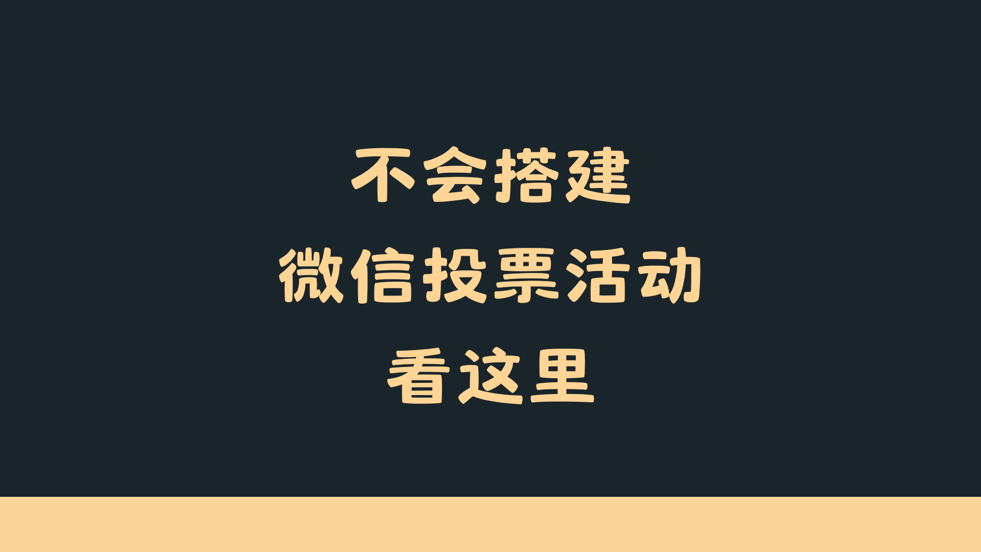 不会搭建微信投票活动看这里，一键免费创建！