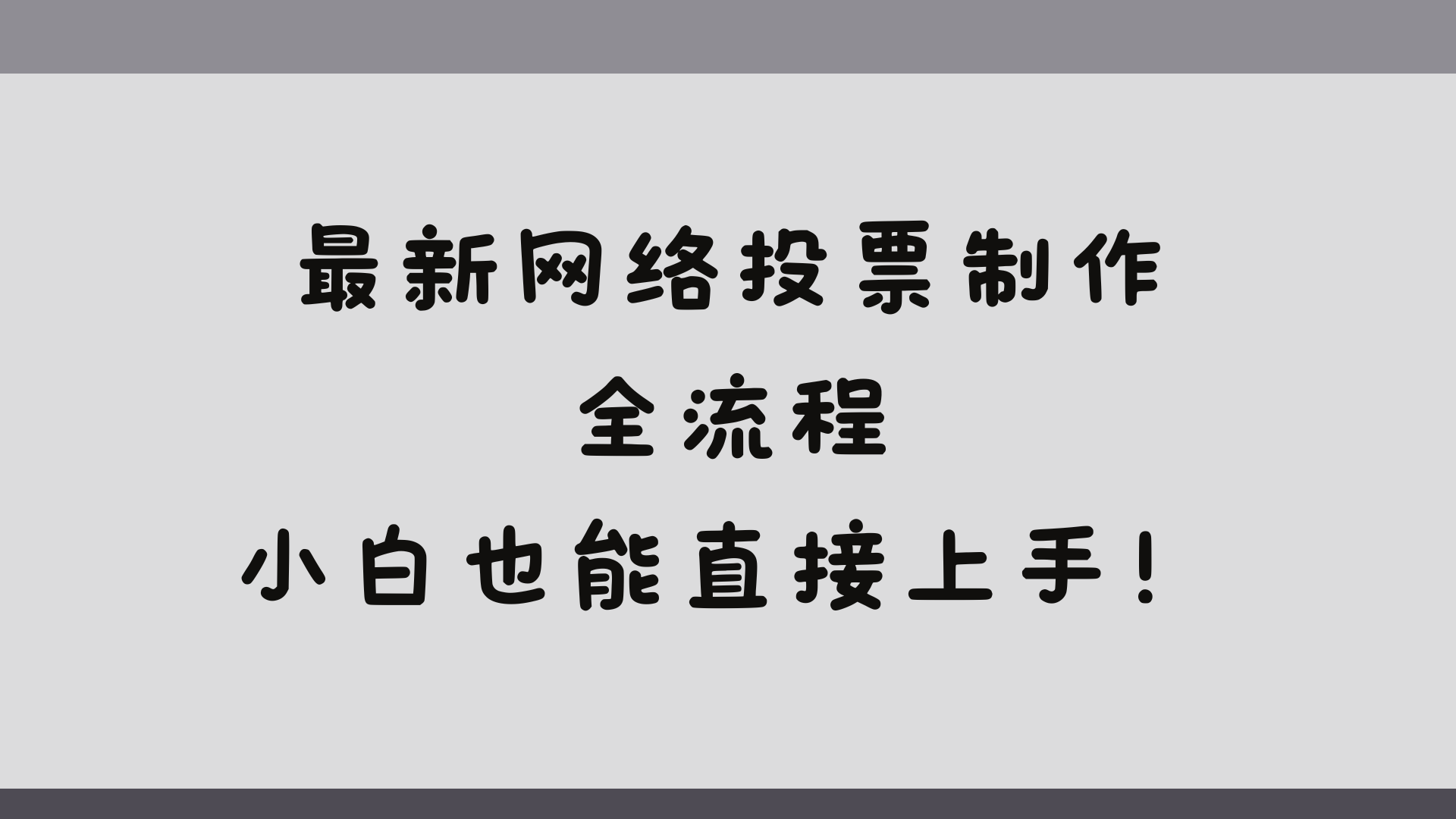 最新网络投票制作全流程，小白也能直接上手！