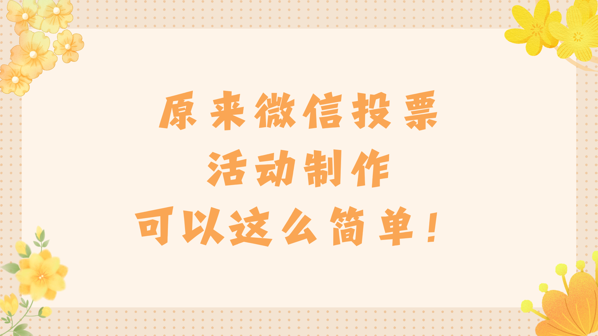 别错过，原来微信投票活动制作可以这么简单！