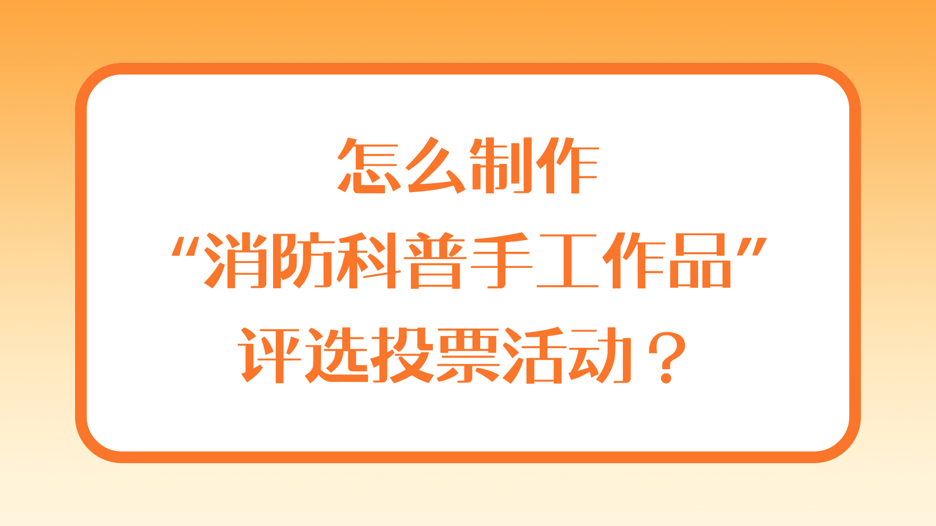 怎么制作“消防科普手工作品”评选投票活动？