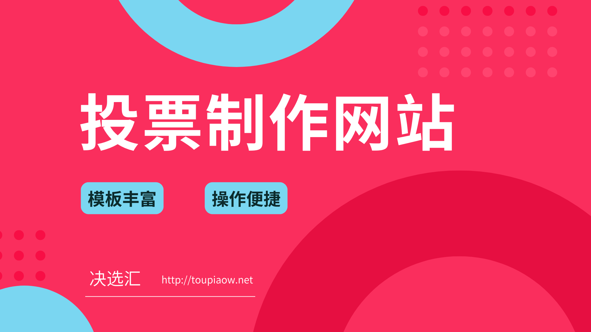 1779177114244943.png 投票制作系统.png