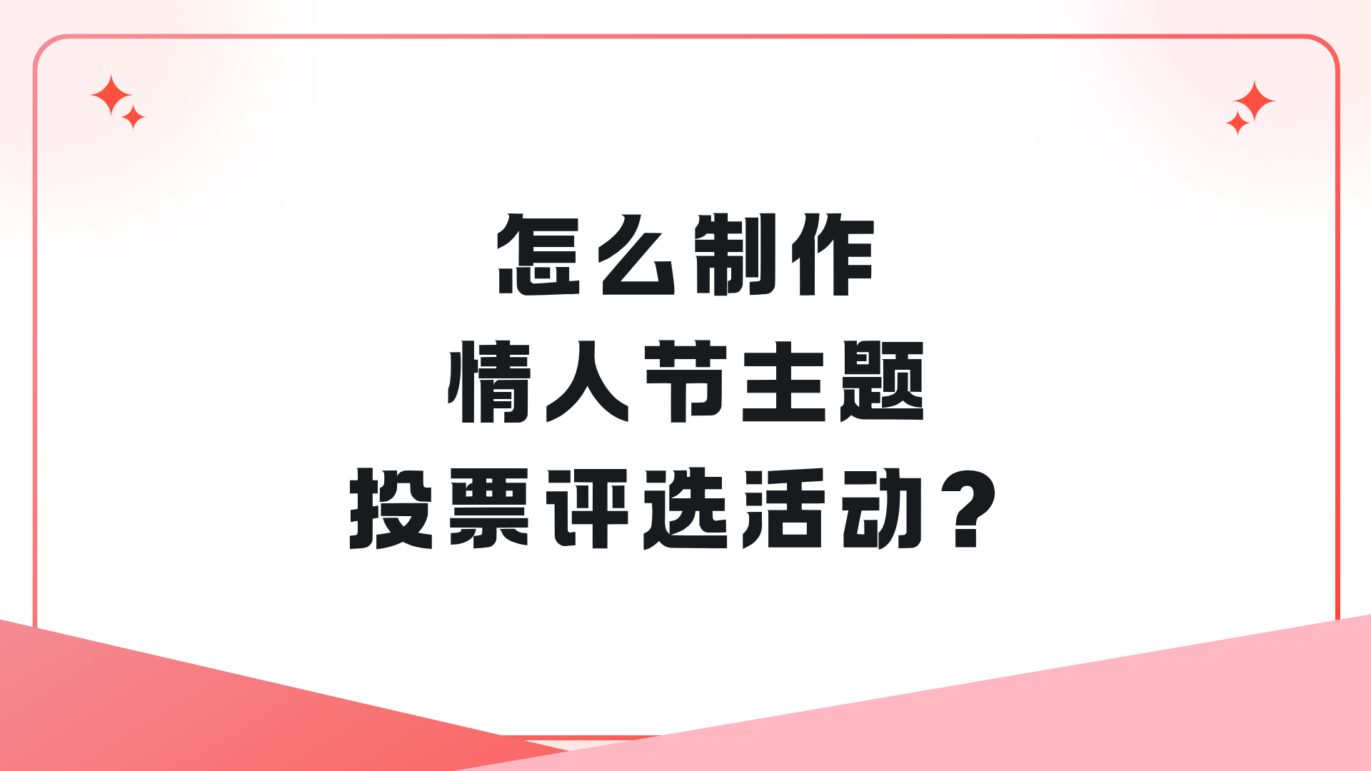 怎么制作情人节主题投票评选活动？