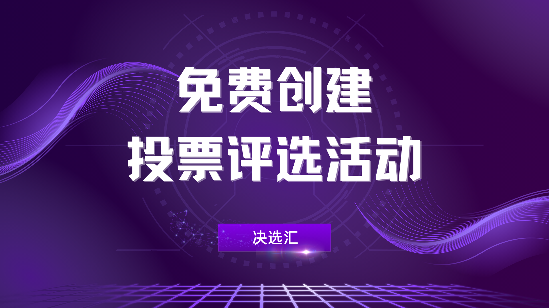 1779262801100157.png 免费创建投票评选活动.png