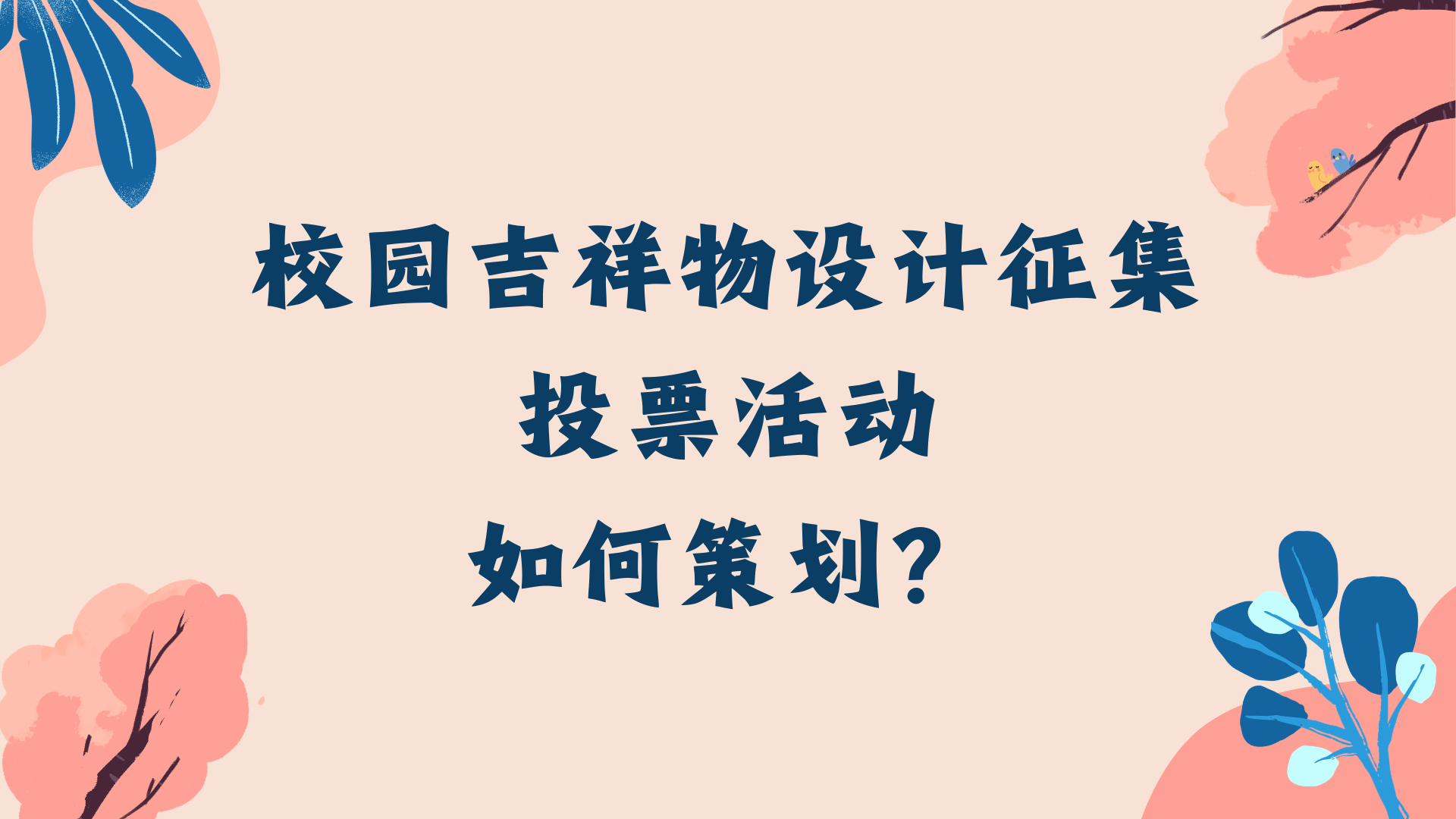 校园吉祥物设计征集投票活动如何策划？