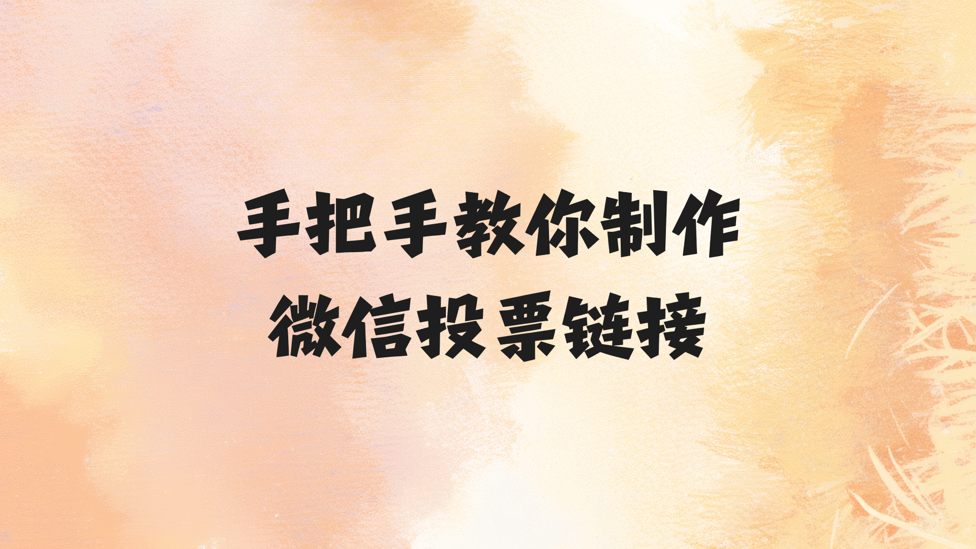 手把手教你制作微信投票链接，流程超简单！