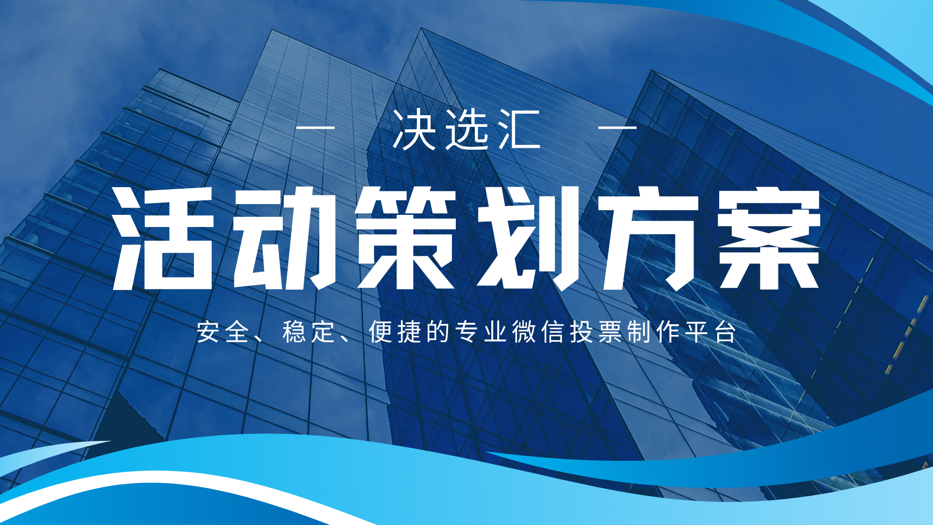 1779434646160086.png 活动策划方案 (1).png
