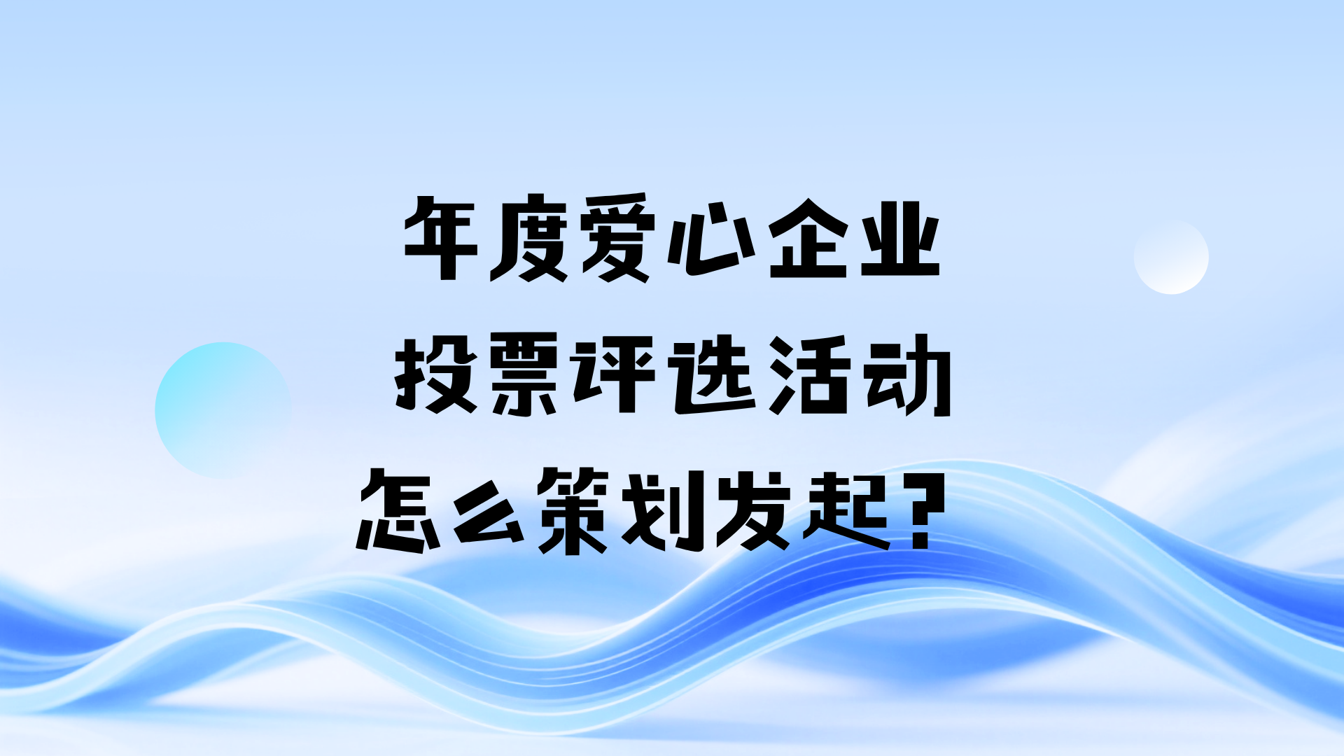 年度爱心企业投票评选活动怎么策划发起？