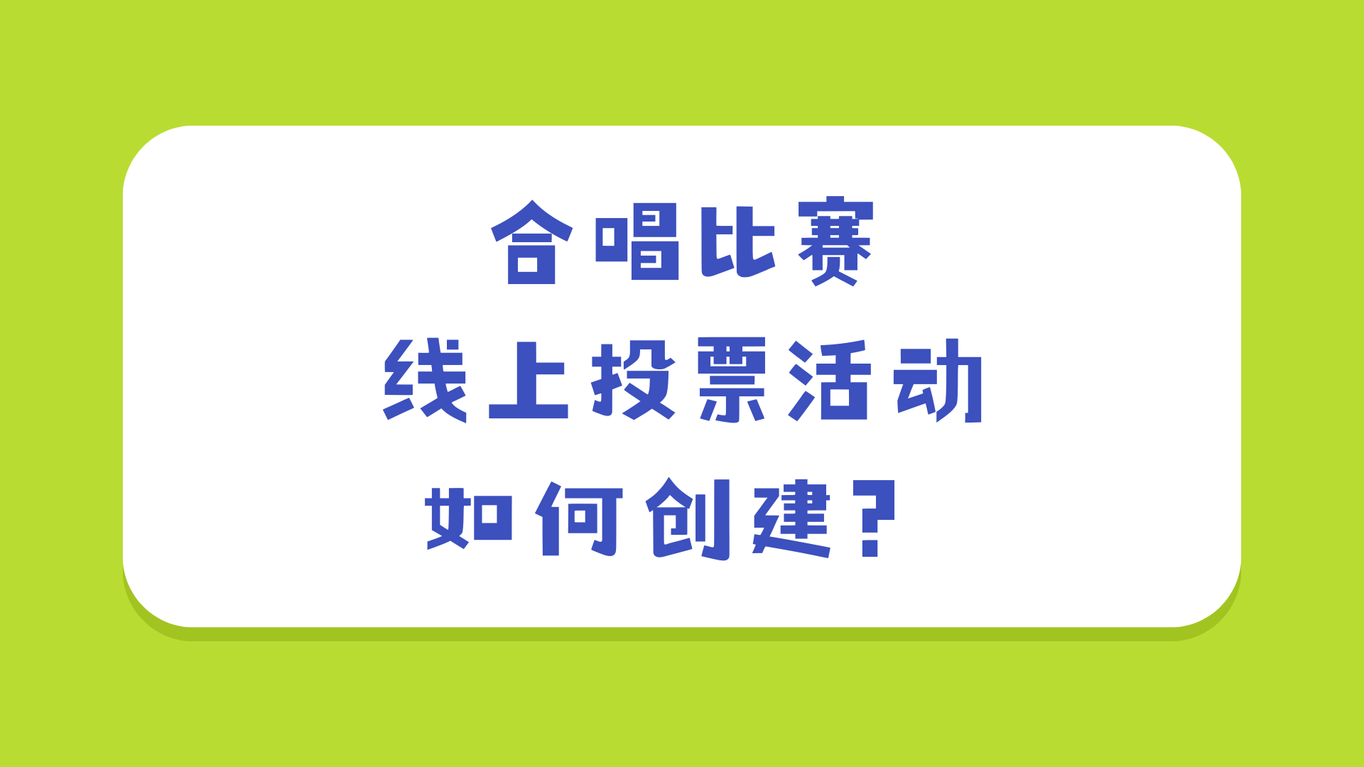 合唱比赛线上投票活动如何创建？