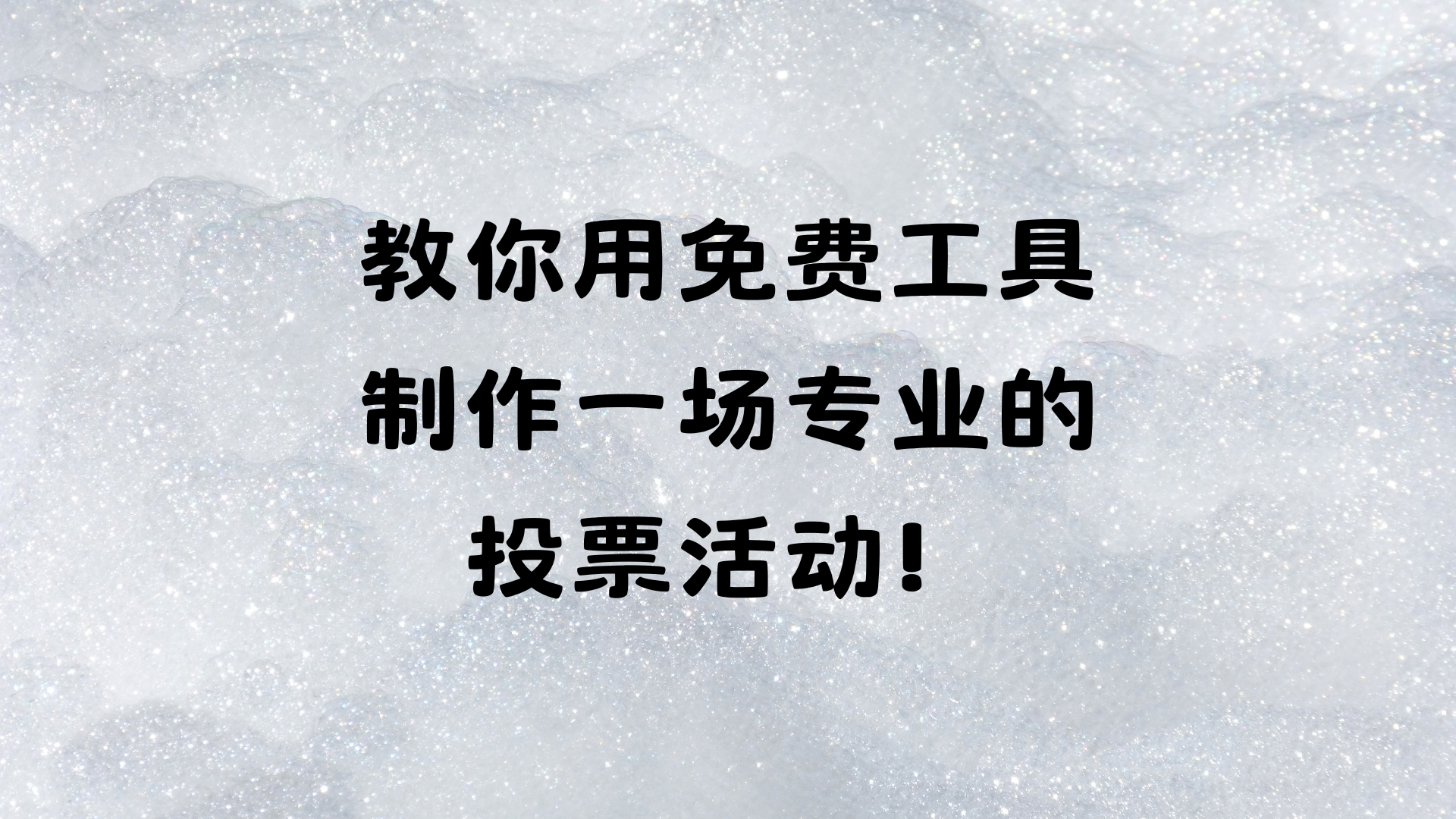 教你用免费工具制作一场专业的投票活动！