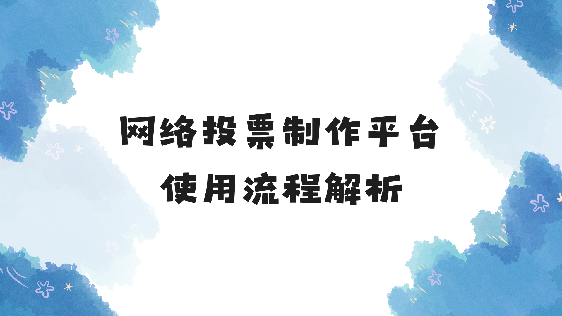 新手看过来！网络投票制作平台使用流程解析