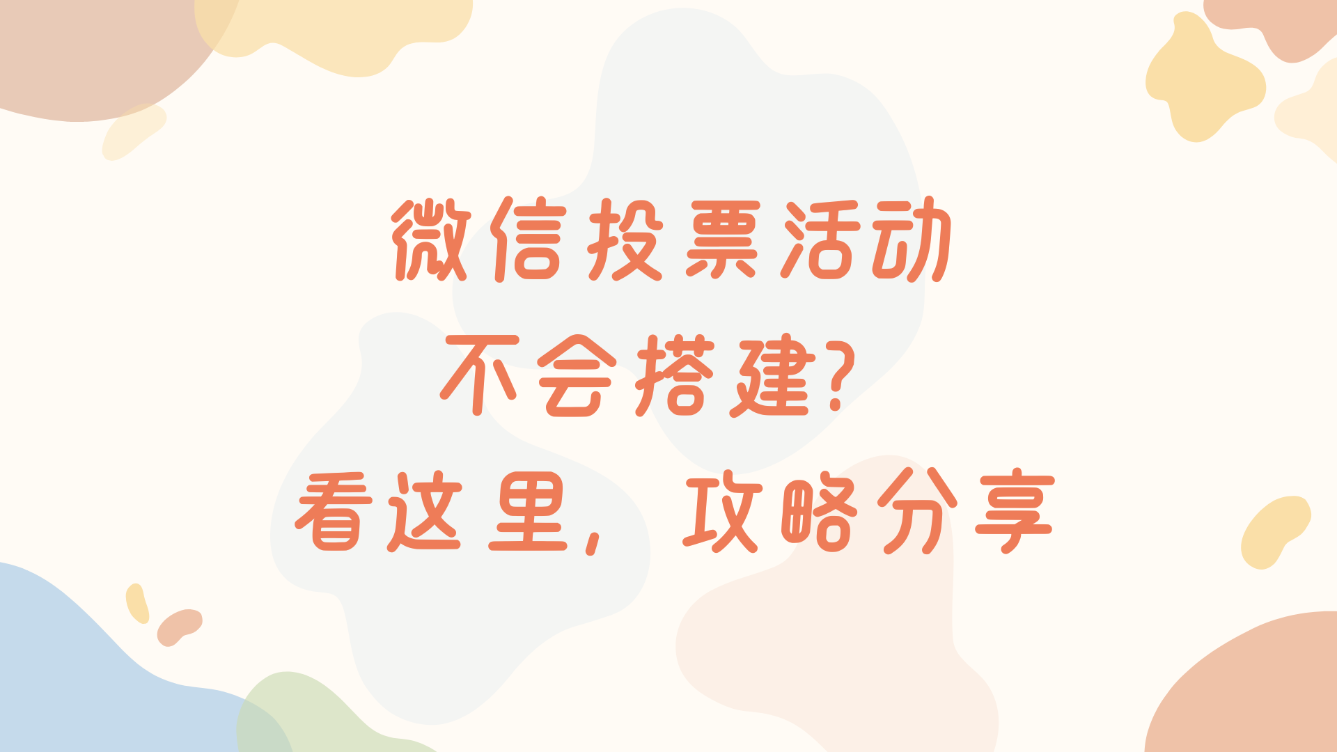 微信投票活动不会搭建？看这里，攻略分享