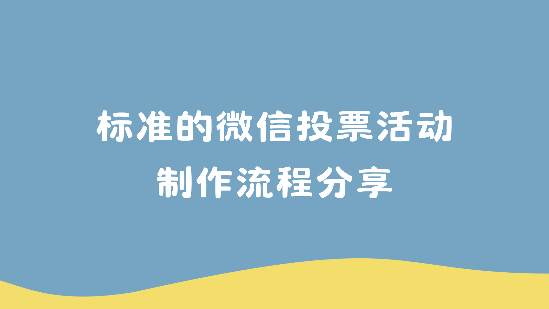 别再乱做了！标准的微信投票活动制作流程分享