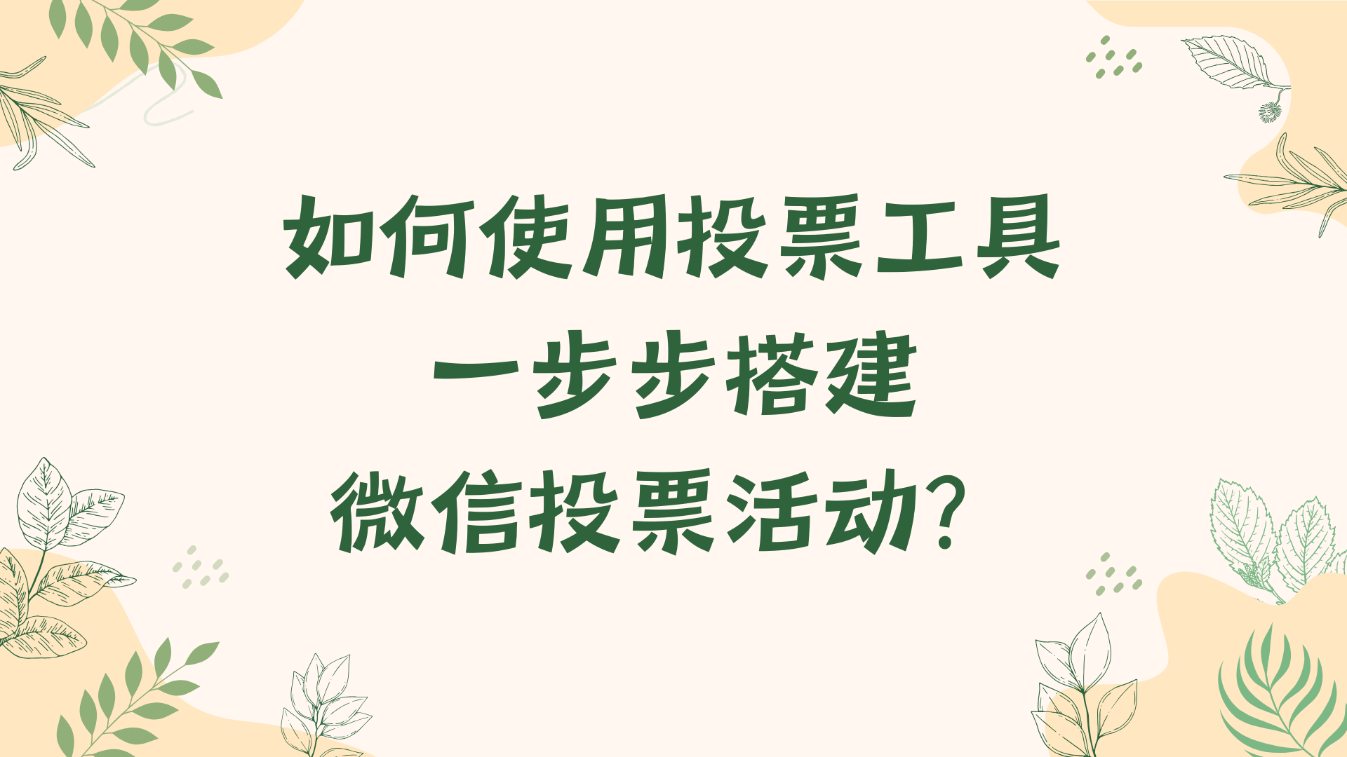 如何使用投票工具，一步步搭建微信投票活动？