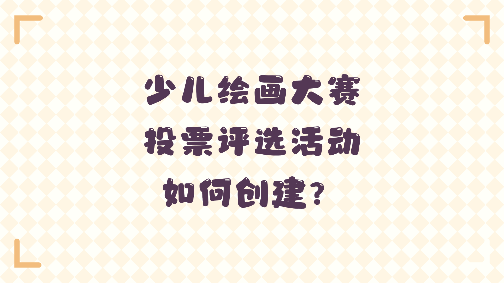 少儿绘画大赛投票评选活动如何创建?