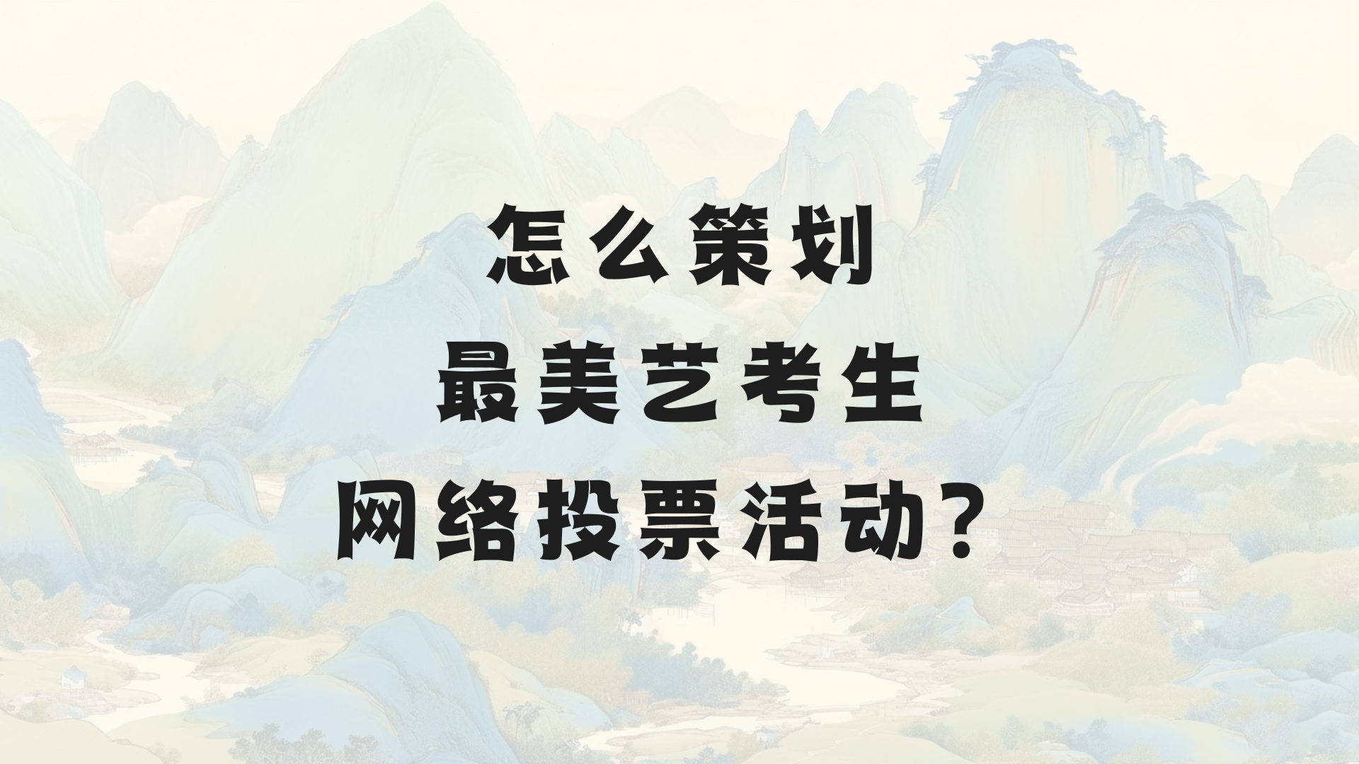 怎么策划最美艺考生网络投票活动？