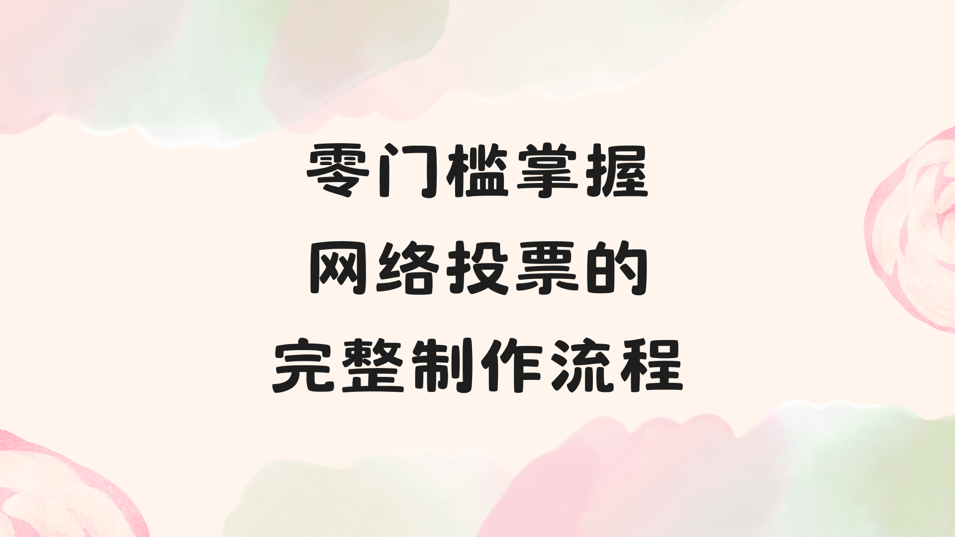 新手必看！零门槛掌握网络投票的完整制作流程