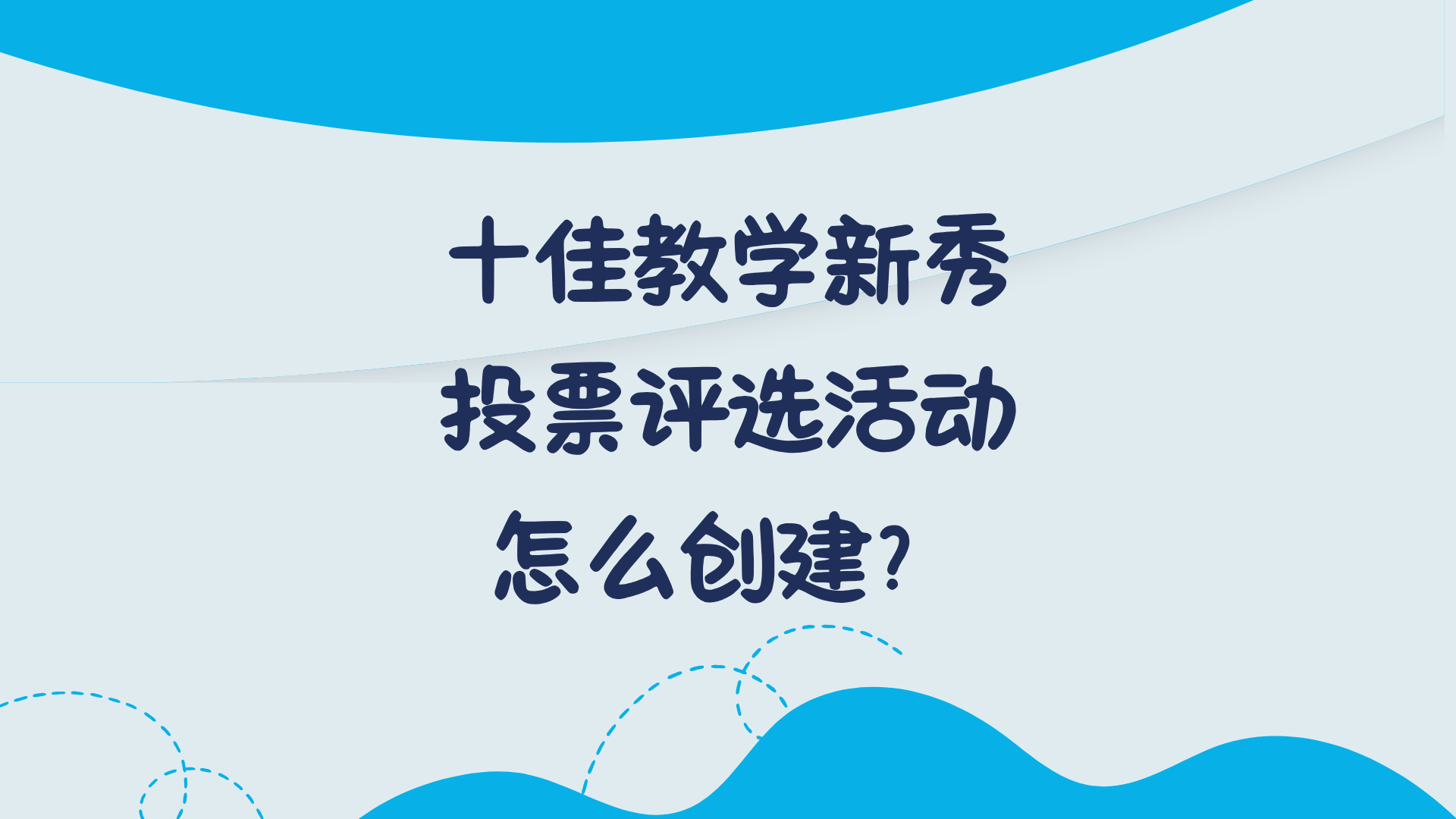 十佳教学新秀投票评选活动怎么创建？