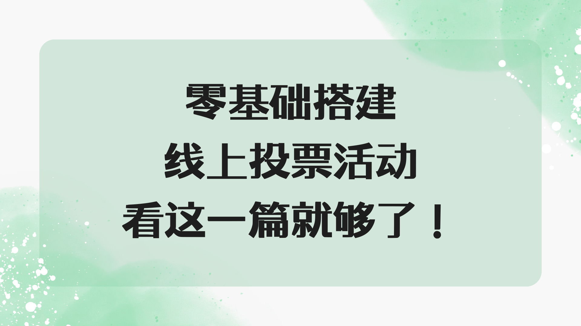 零基础搭建线上投票活动，看这一篇就够了！