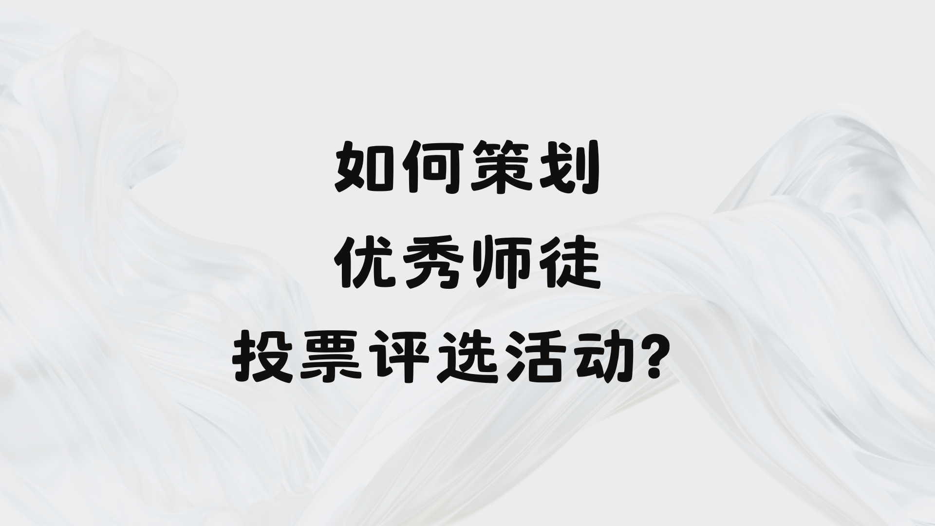 如何策划优秀师徒投票评选活动？