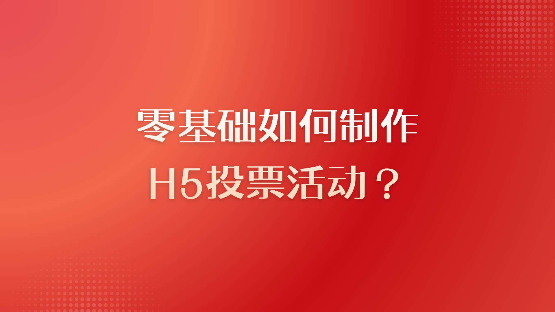 手把手教你，零基础如何制作H5投票活动？