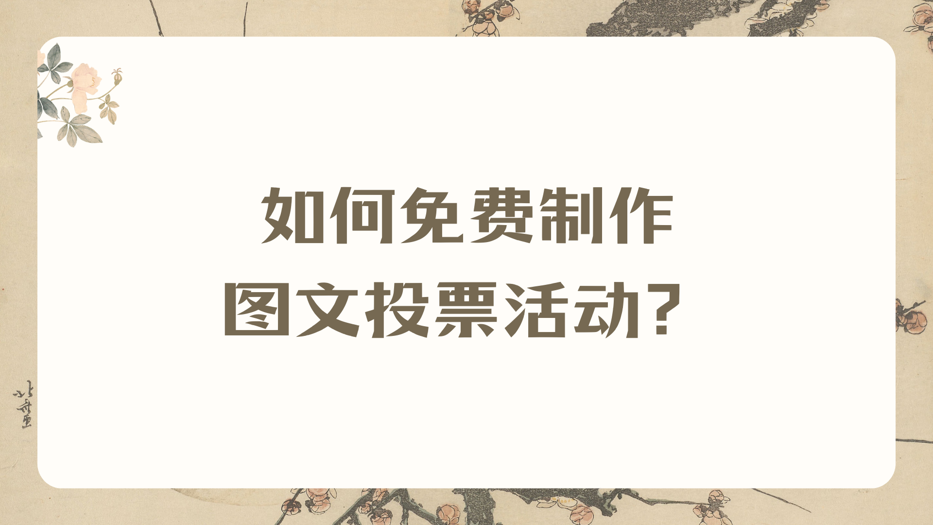 如何免费制作图文投票活动？教程简单易懂