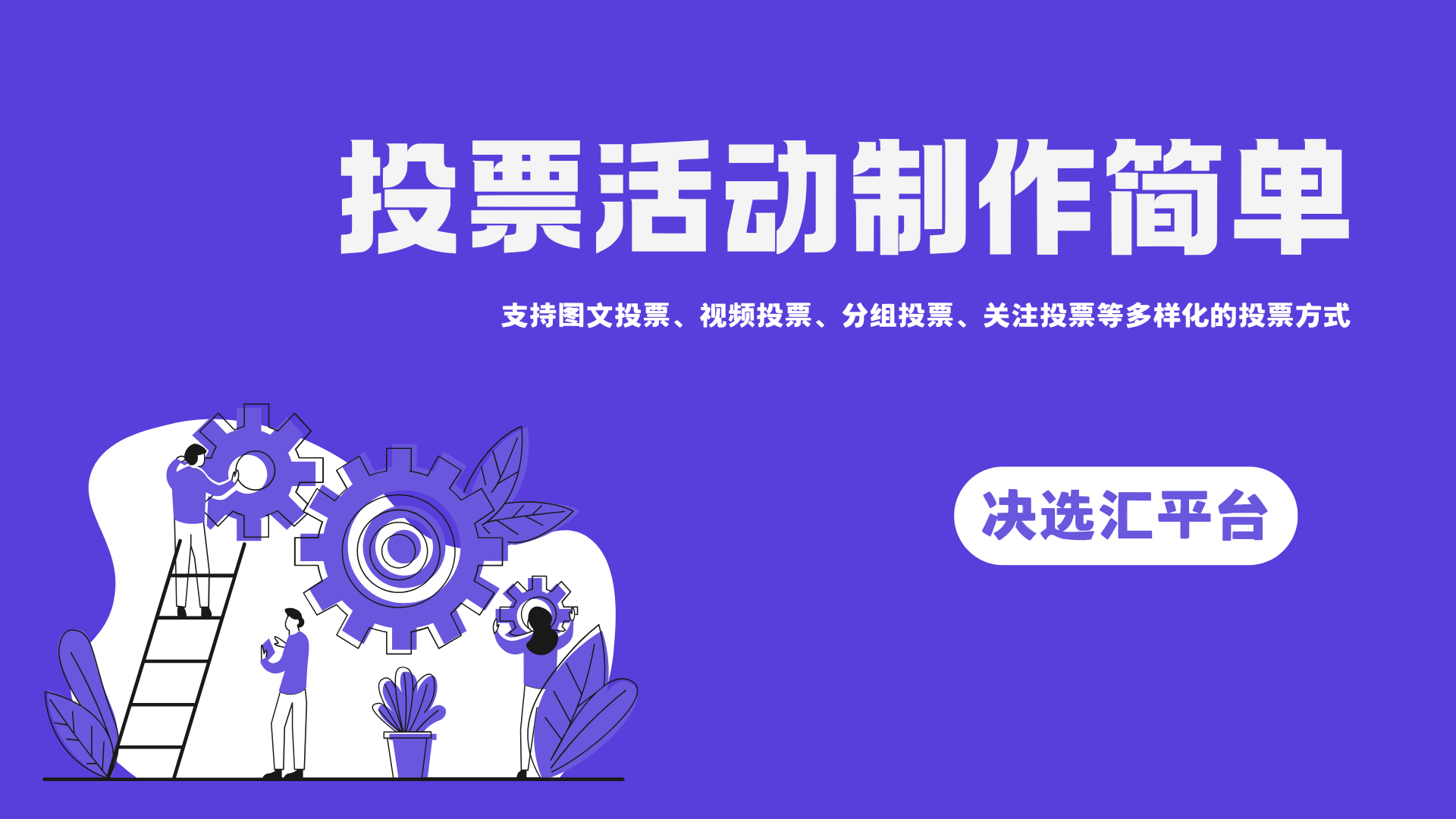 1780644233684851.png 投票活动制作简单.png
