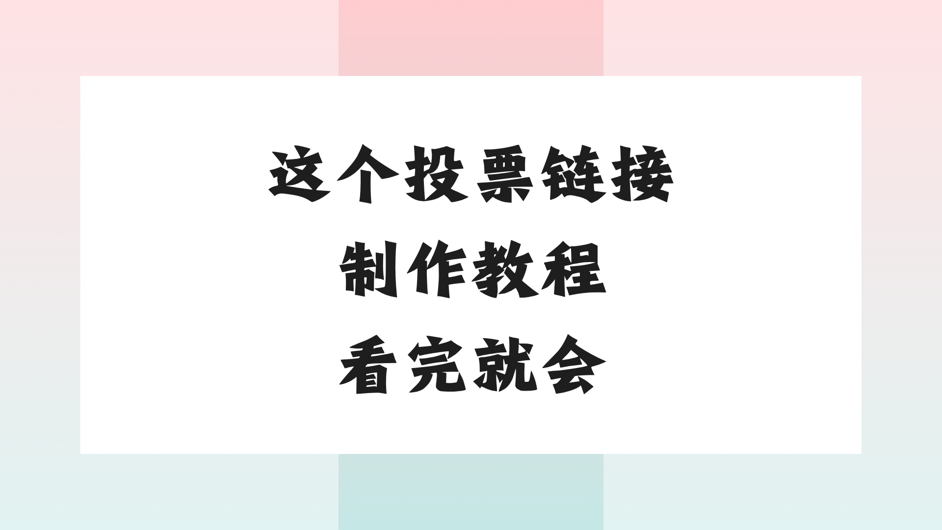别再求人了！这个投票链接制作教程，看完就会