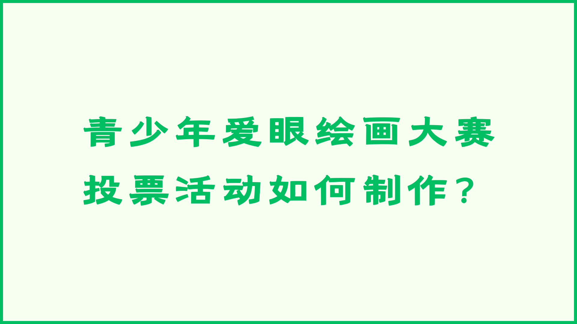 青少年爱眼绘画大赛投票活动如何制作？