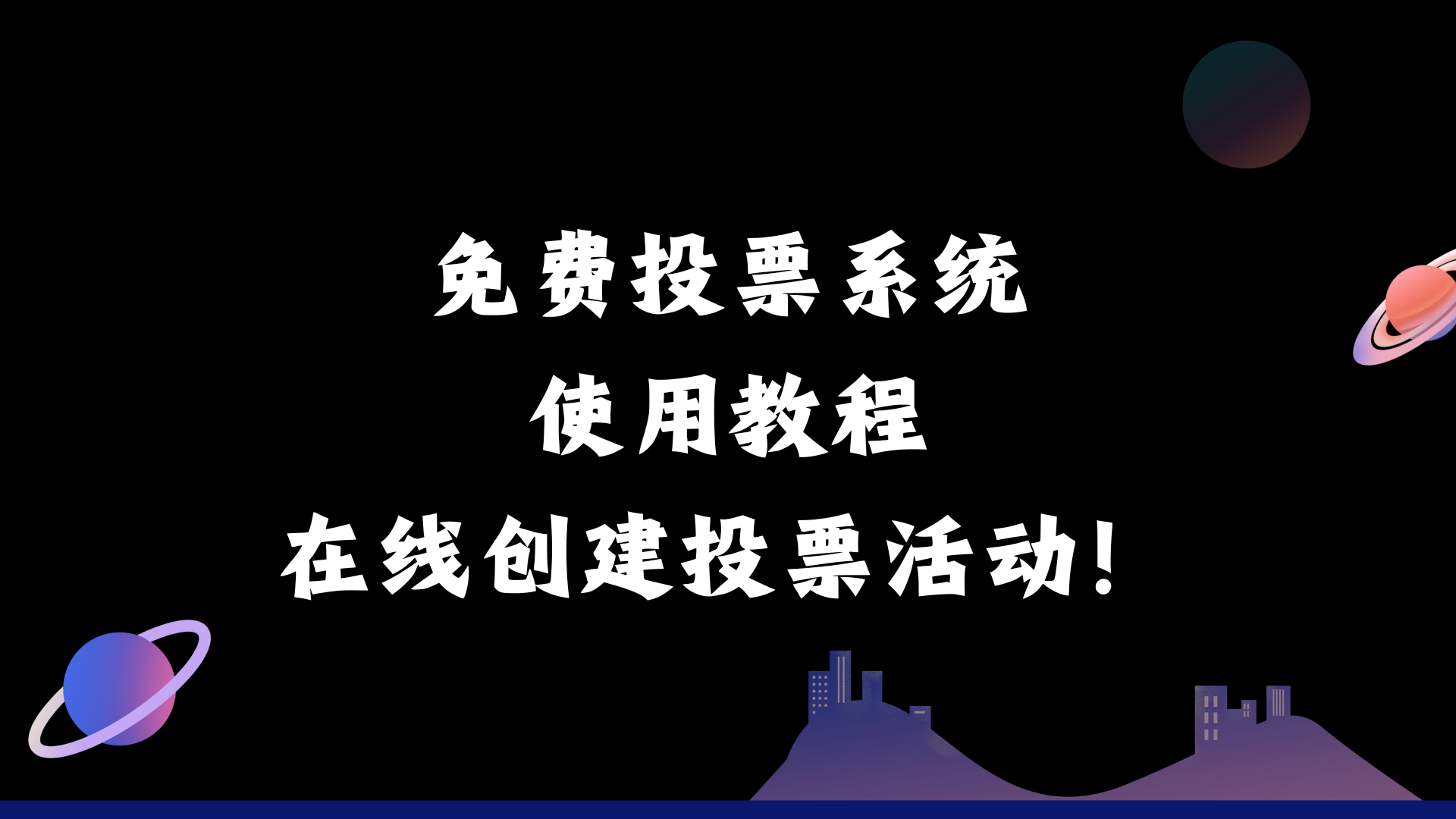 免费投票系统使用教程，在线创建投票活动！