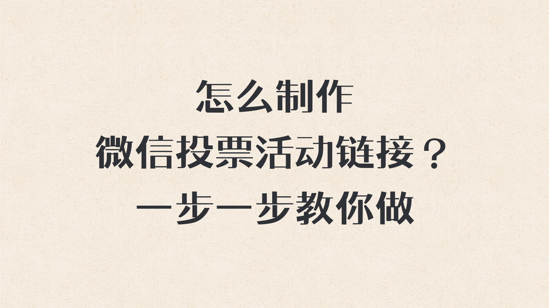 怎么制作微信投票活动链接？一步一步教你做