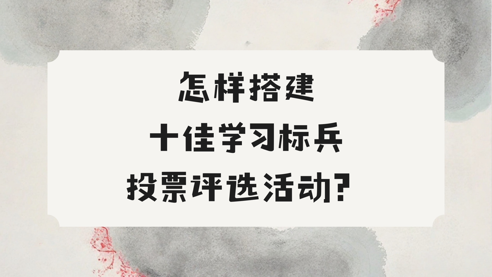 怎样搭建十佳学习标兵投票评选活动？