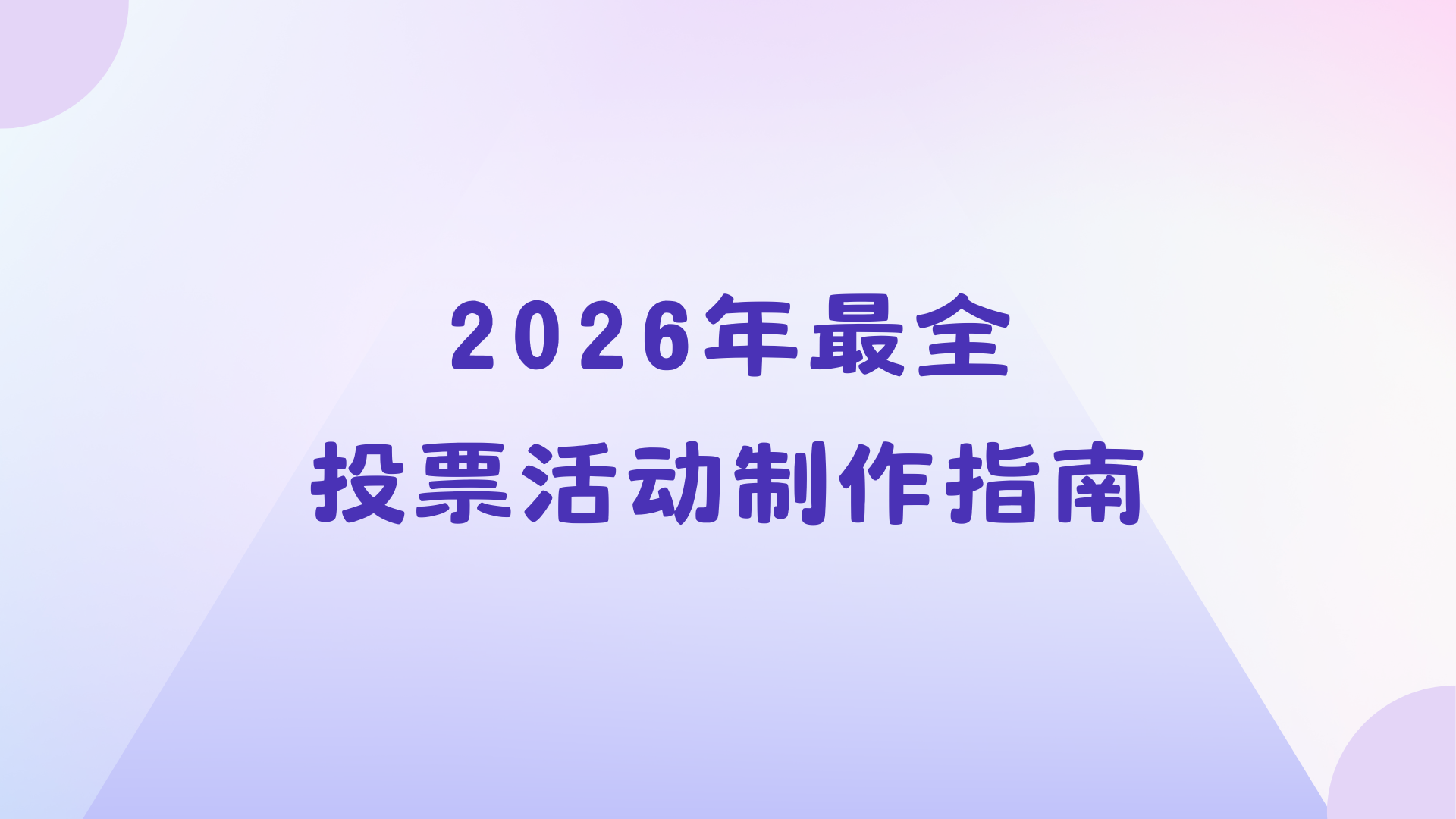 2026年最全投票活动制作指南，建议先收藏！