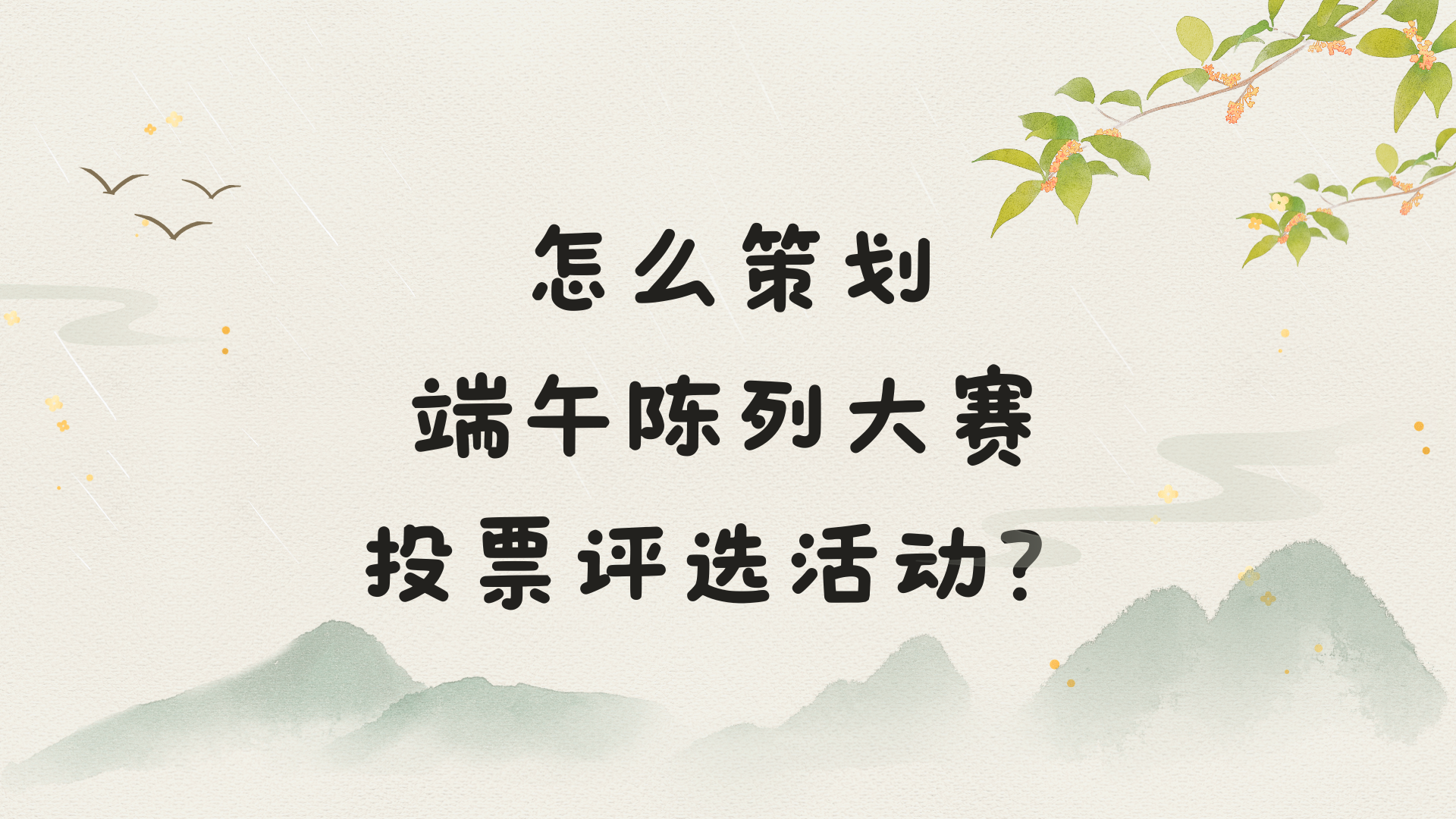怎么策划端午陈列大赛投票评选活动？