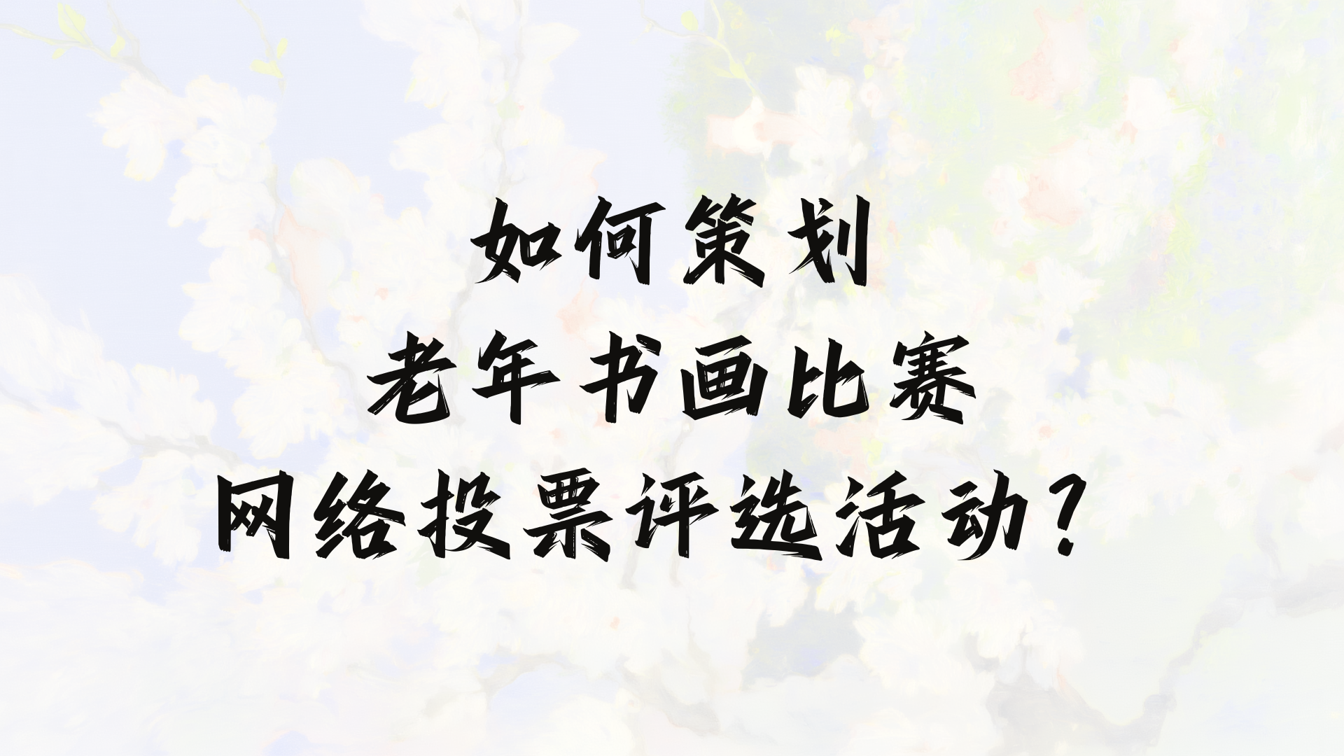 如何策划老年书画比赛网络投票评选活动？