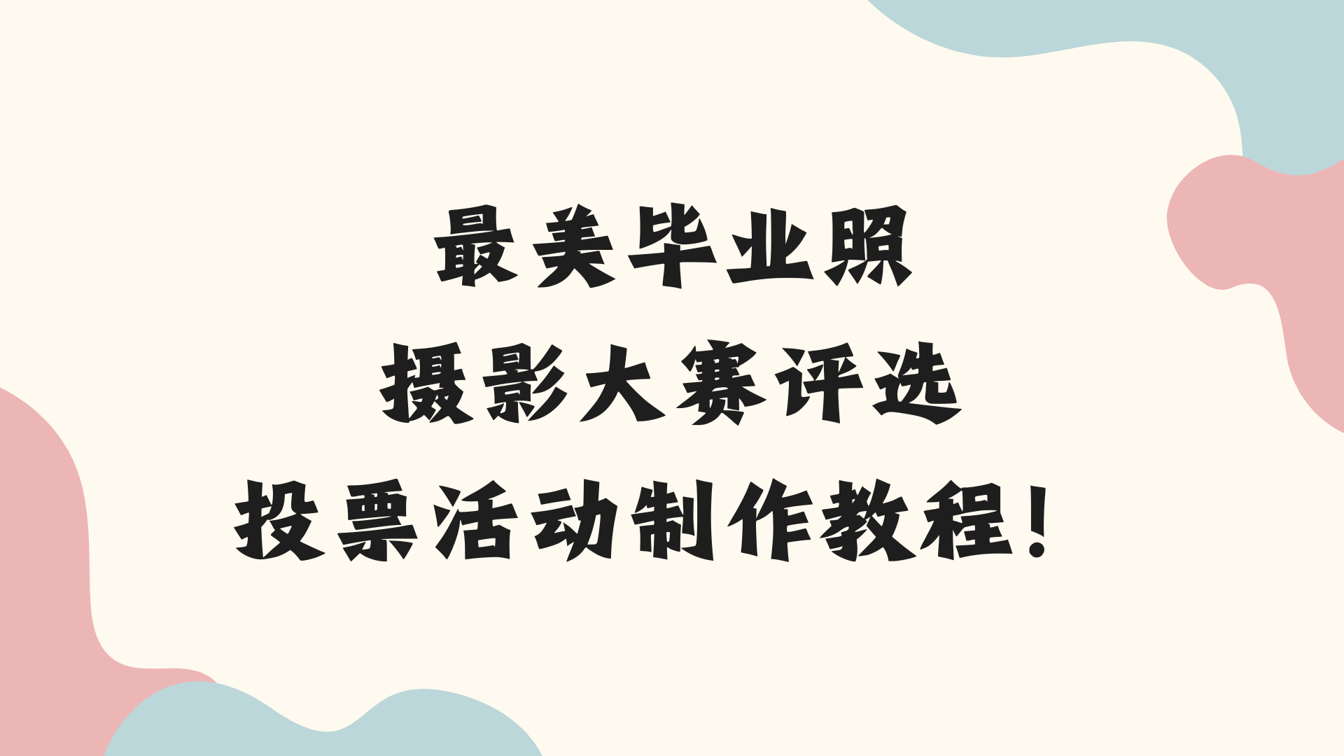 最美毕业照摄影大赛评选投票活动制作教程！