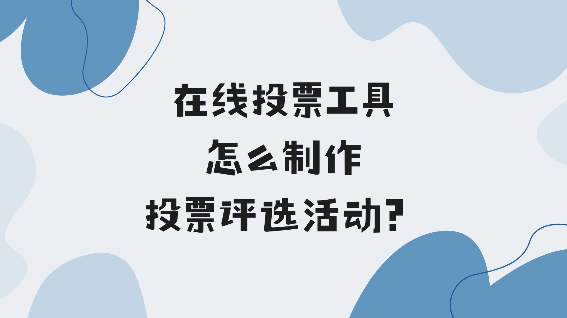 在线投票工具怎么制作投票评选活动？看这里