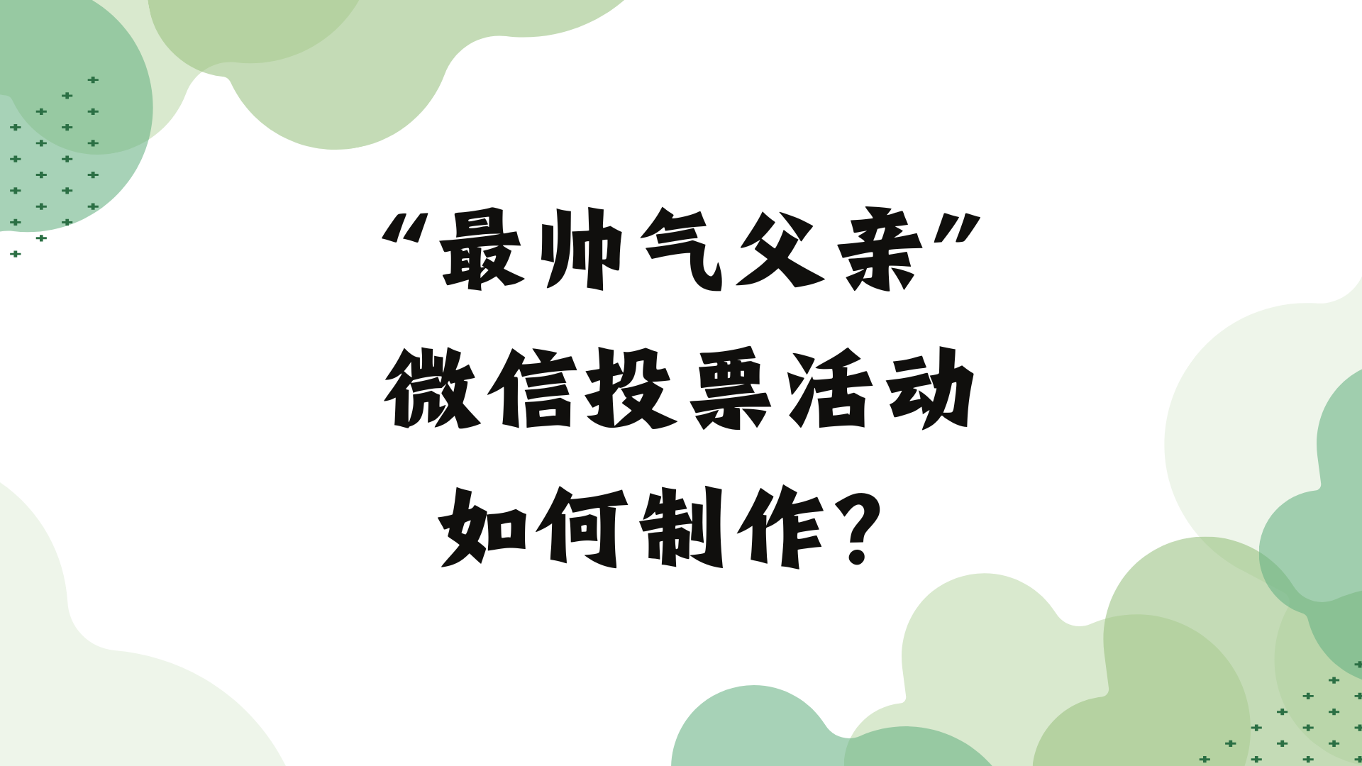 “最帅气父亲”微信投票活动如何制作？