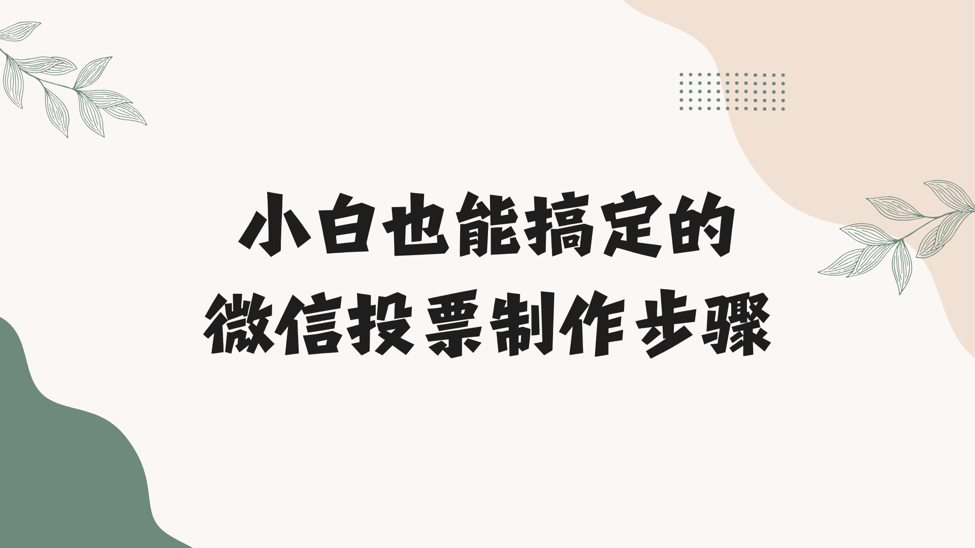 不用技术！小白也能搞定的微信投票制作步骤