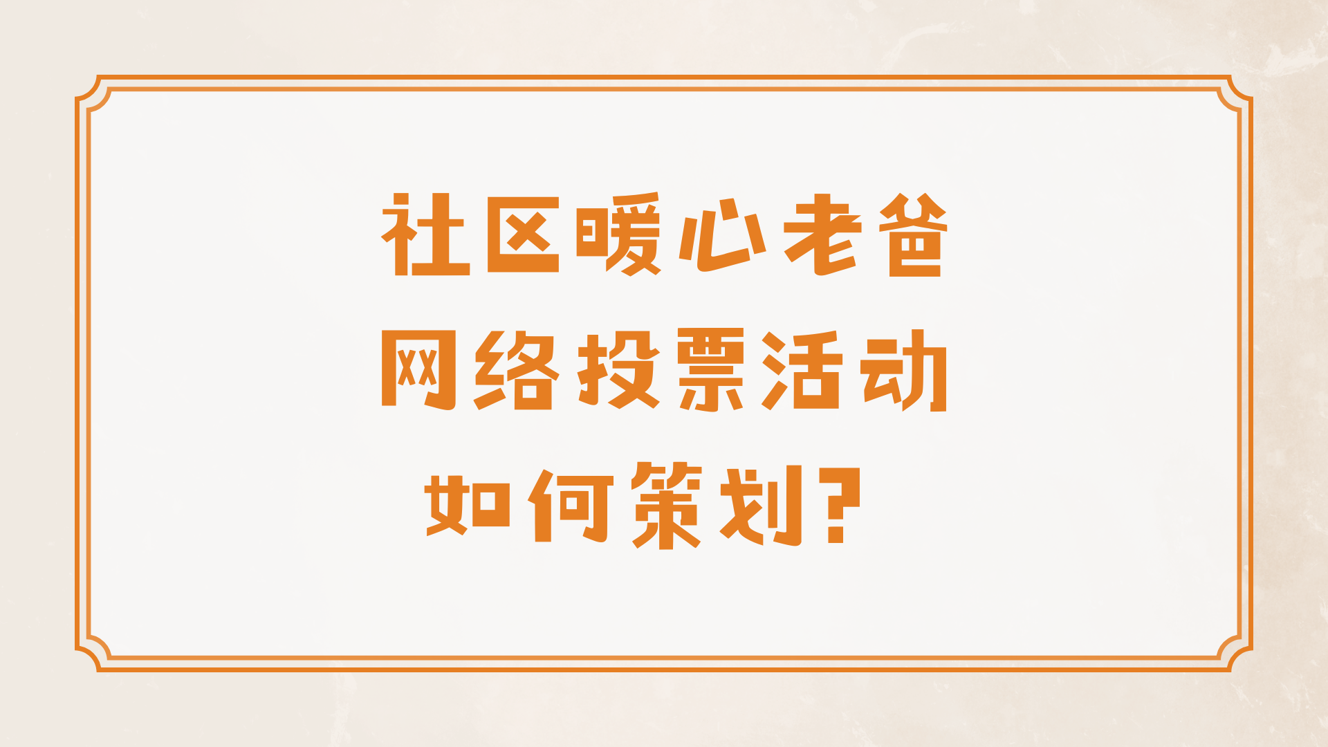 社区暖心老爸网络投票活动如何策划？