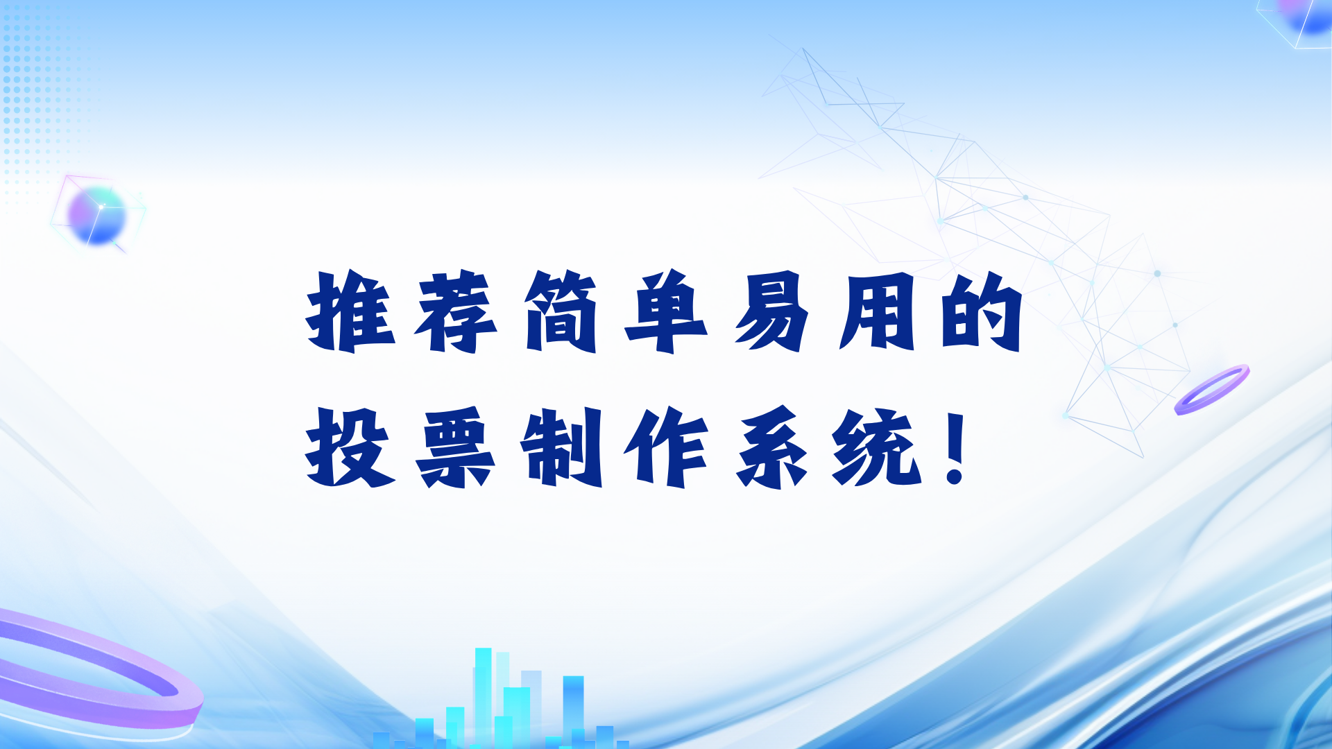 推荐简单易用的投票制作系统！新手上手快