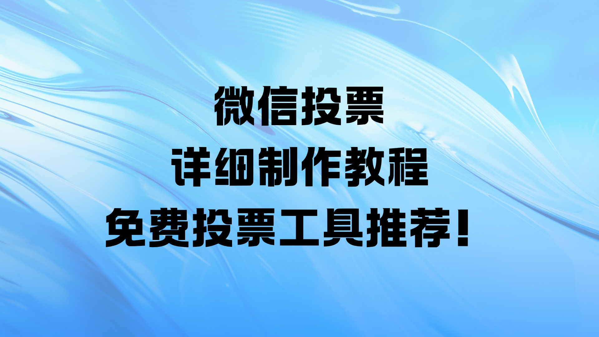 微信投票详细制作教程，免费投票工具推荐！
