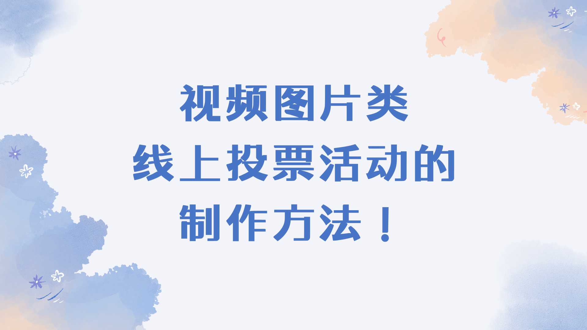 视频/图片类线上投票活动的制作方法！